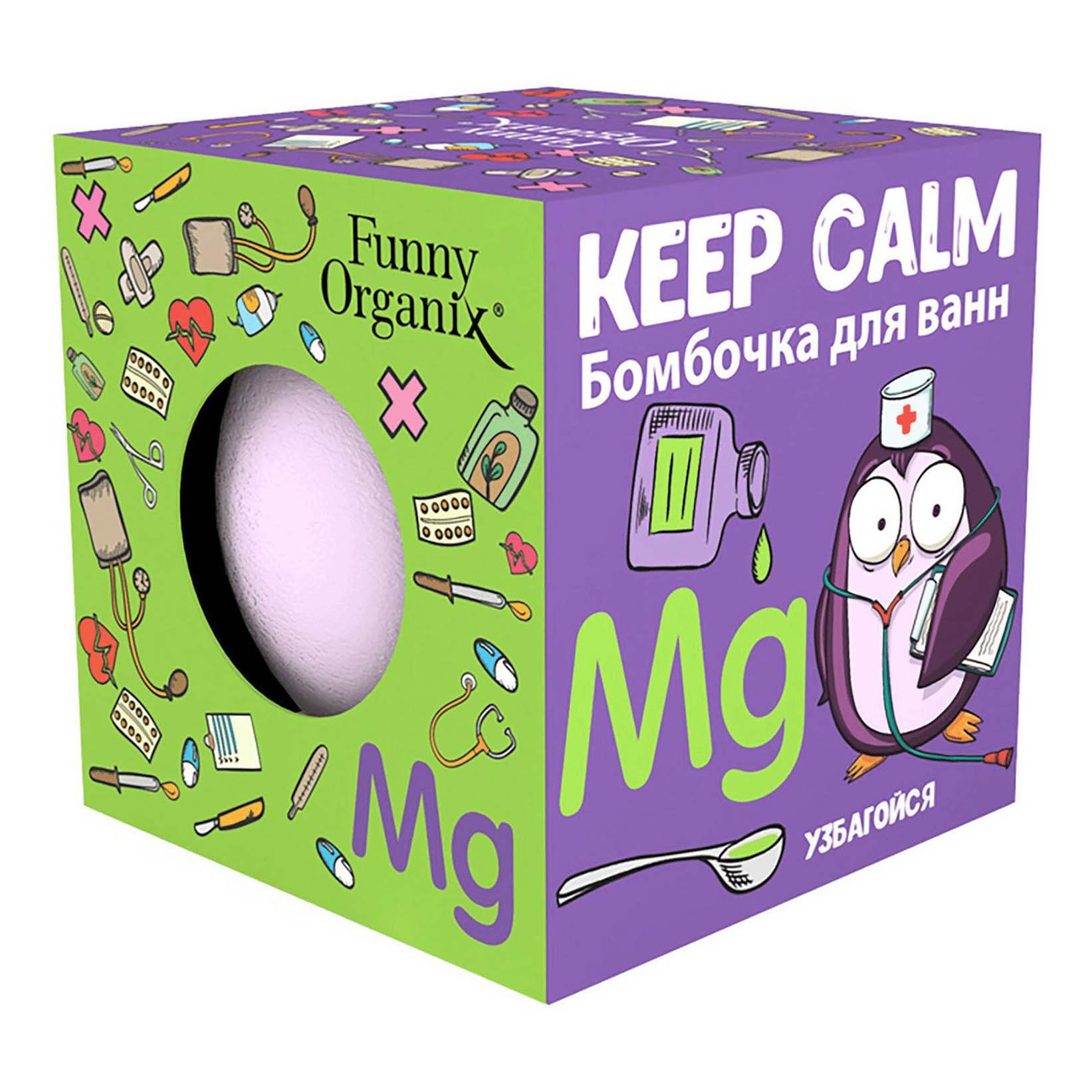 Бомбочка для ванны Funny Organix Keep calm 140 г