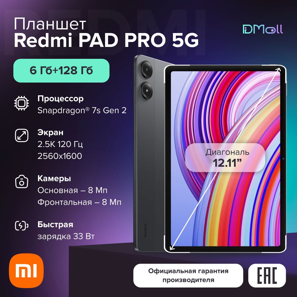 

Планшет Xiaomi Redmi Pad Pro 5G 12.11" 6/128GB серый (56799) Wi-Fi Cellular, Redmi Pad Pro 5G