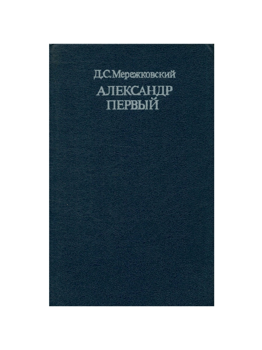 

Александр Первый