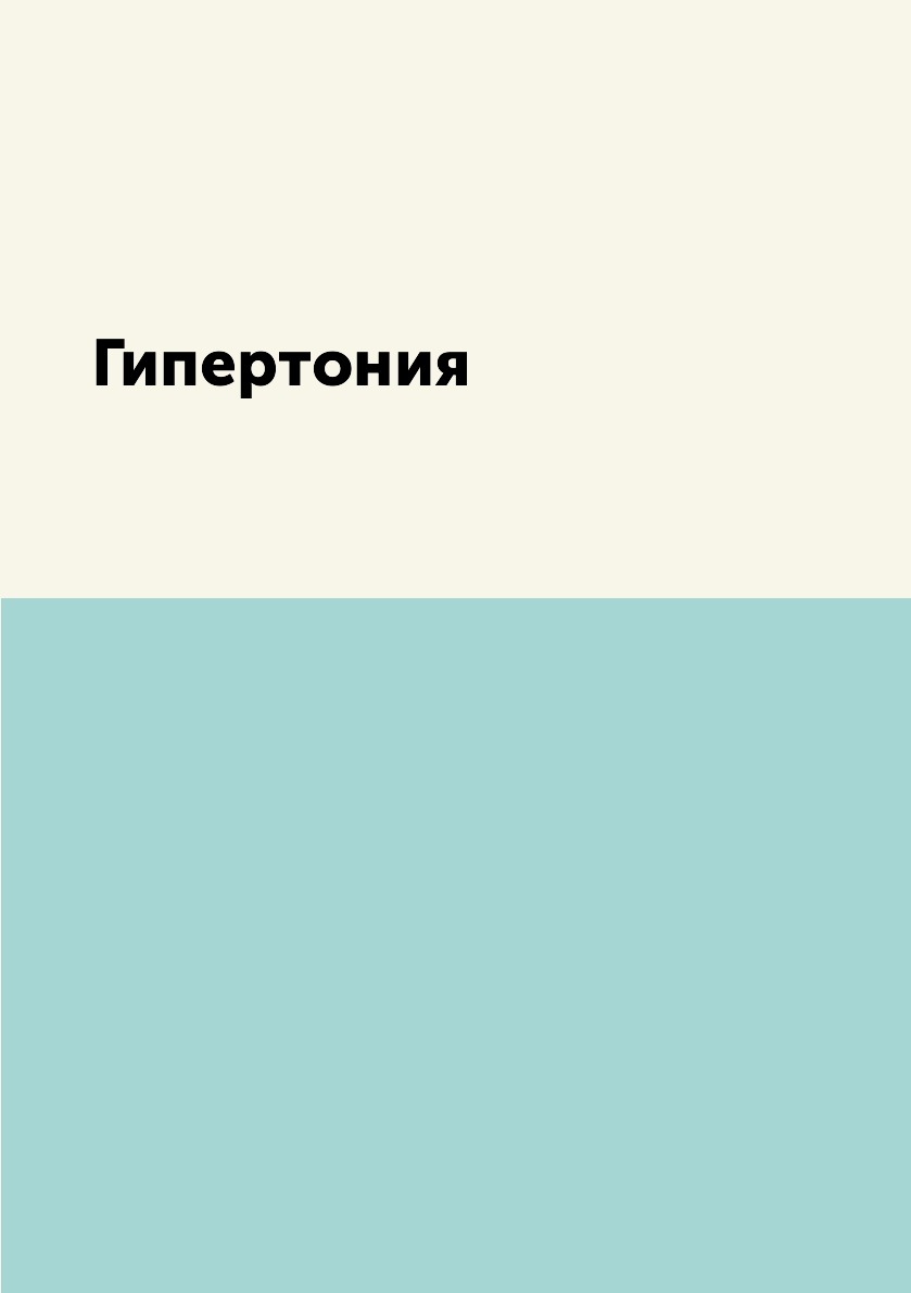 

Книга Гипертония