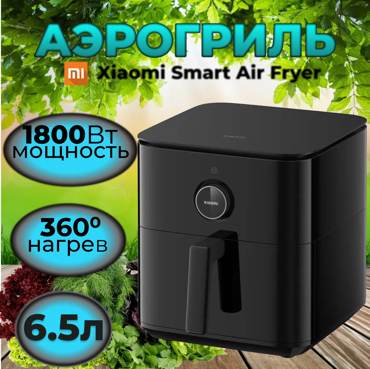 

Аэрогриль Xiaomi Air Fryer 6.5L черный, Air Fryer 6.5L