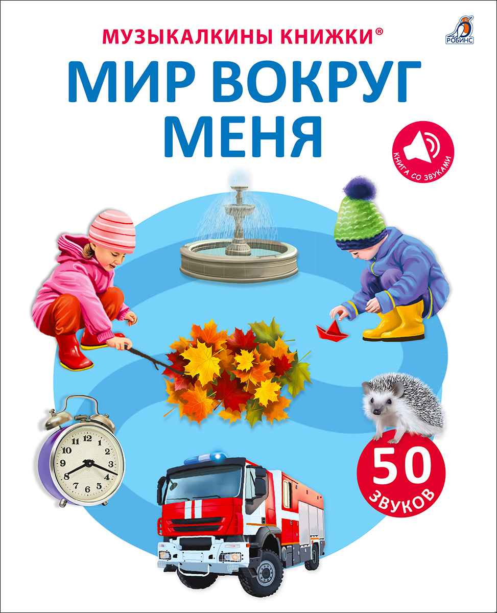 

50 звуков Мир вокруг меня