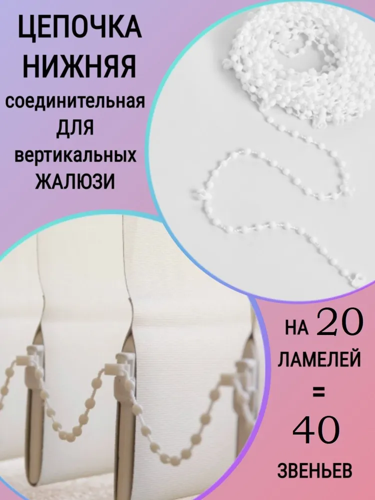 

Нижняя соединительная цепочка для жалюзи на 20 ламелей 40 звеньев, Белый