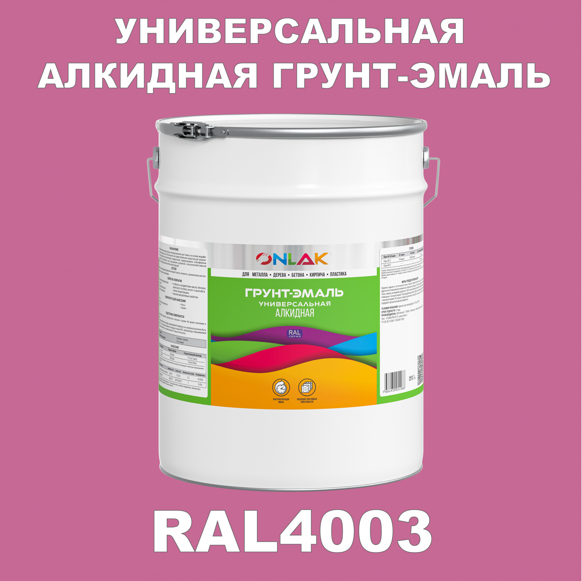 фото Грунт-эмаль onlak 1к ral4003 антикоррозионная алкидная по металлу по ржавчине 20 кг