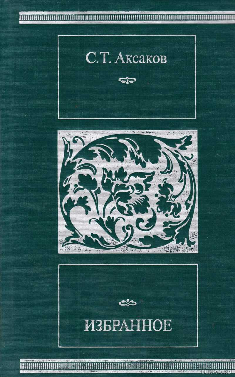 

Книга Избранное. Аксаков