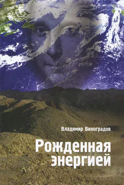 

Рожденная энергией