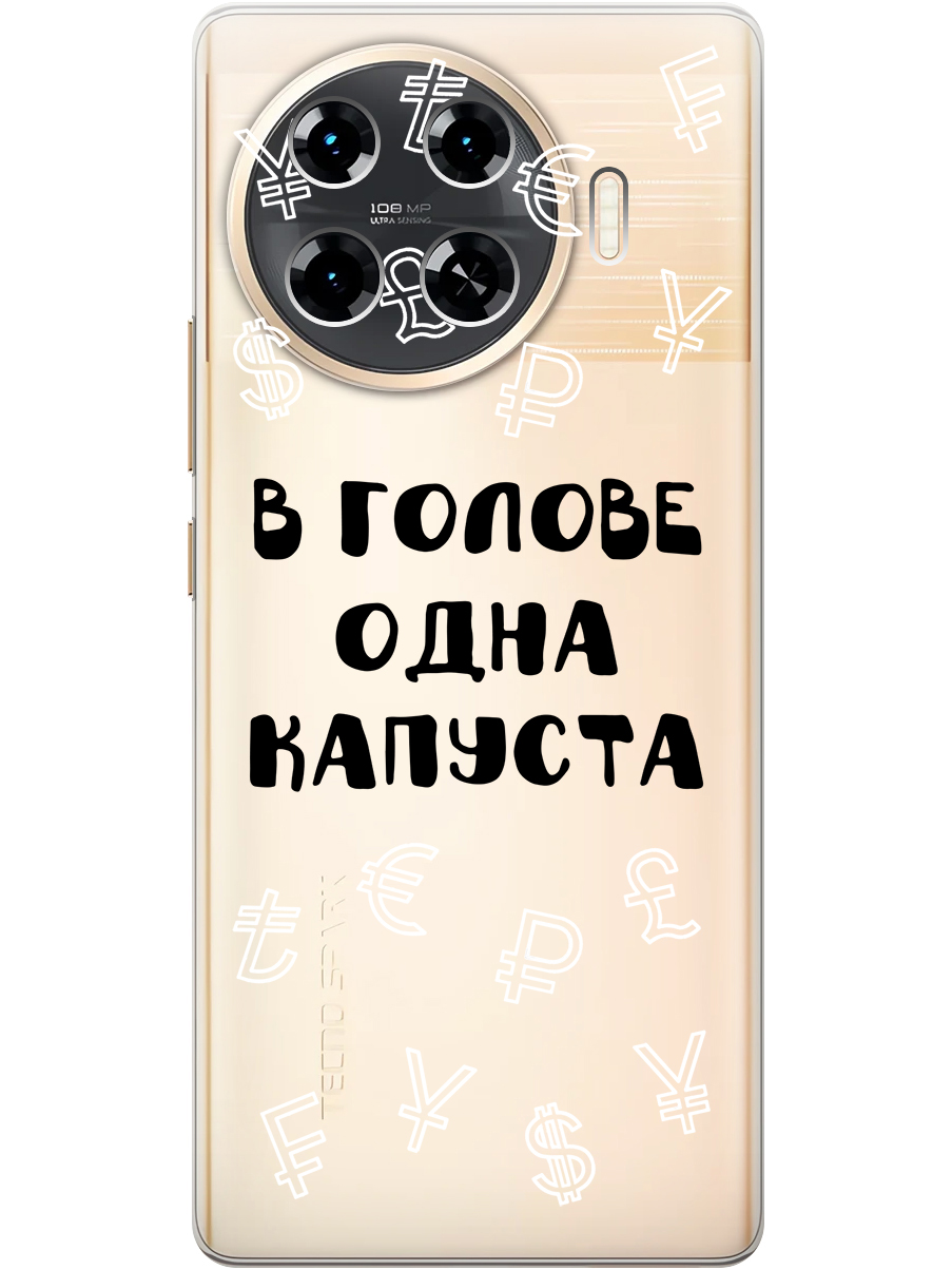 

Силиконовый чехол на Tecno Spark 20 Pro+ с принтом "В голове одна капуста" прозрачный, Прозрачный;черный, 783985062