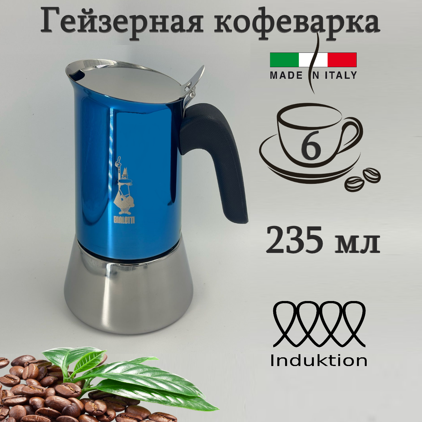 

Гейзерная кофеварка Bialetti New Venus Blue на 6 порций 235 мл7275, Синий, Venus