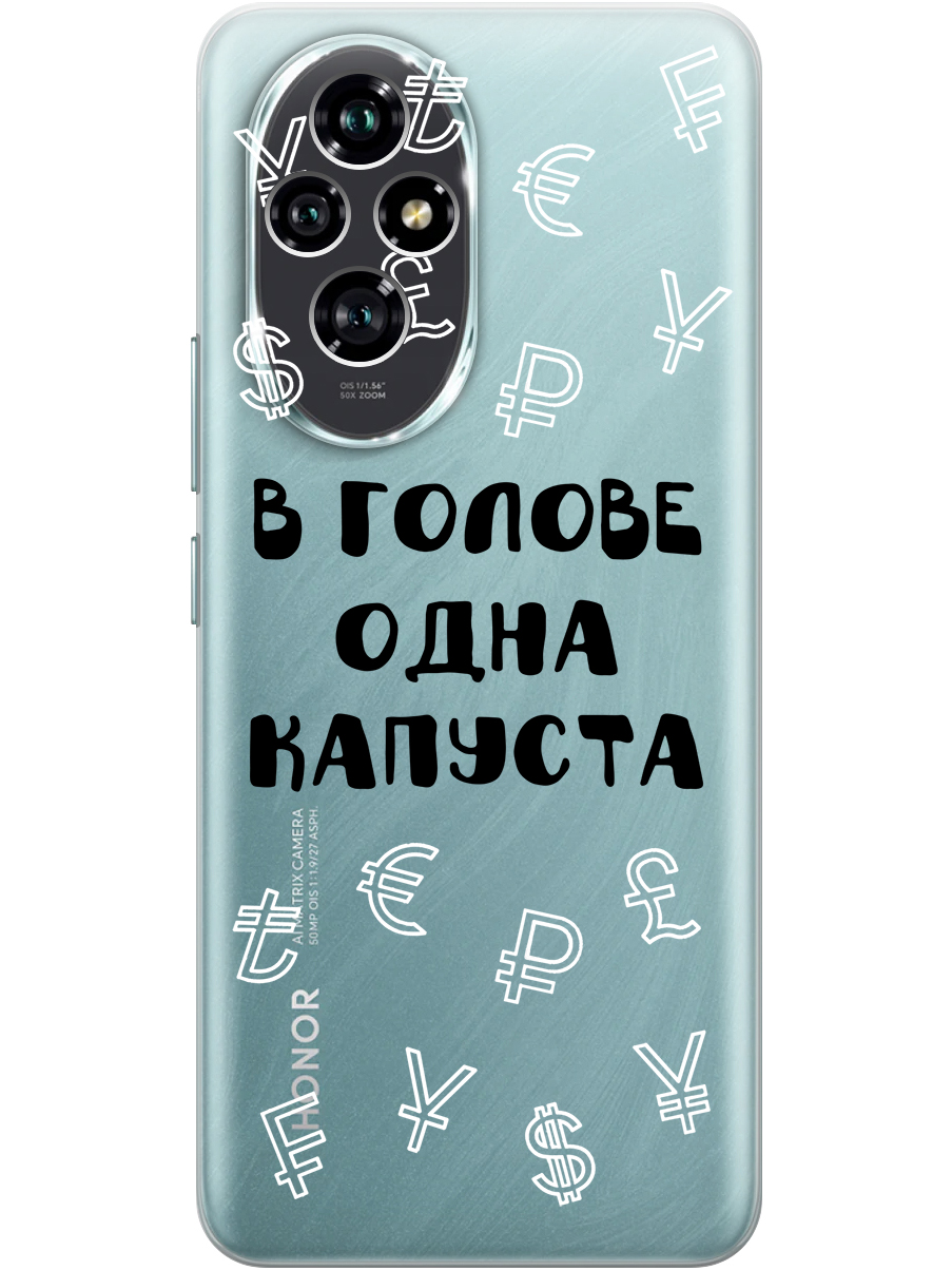 

Силиконовый чехол на Honor 200 с принтом "В голове одна капуста" прозрачный, Прозрачный;черный, 783978462