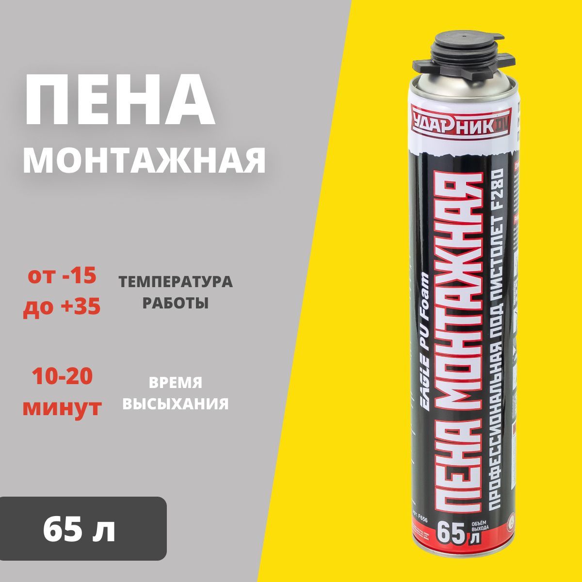 Пена монтажная Ударник профессиональная под пистолет 65L