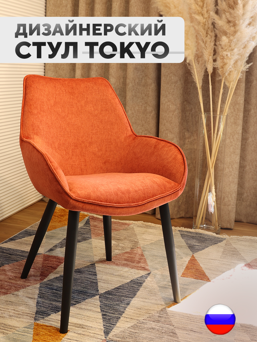 

Дизайнерский стул ArtGenesis Tokyo, антивандальная ткань, оранжевый, Tokyo_Erica