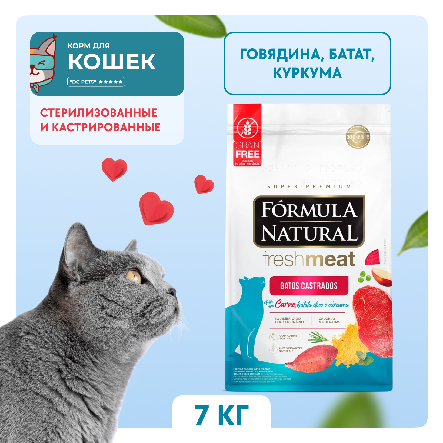 Сухой корм для кошек Formula Natural для стерилизованных и кастрированных, говядина, 7 кг