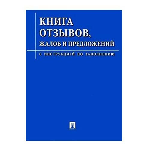 

Книга Проспект для отзывов жалоб и предложений с инструкцией по заполнению