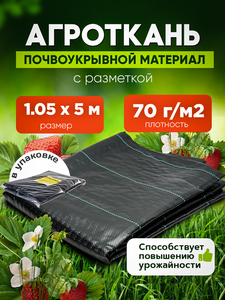 Агроткань в упаковке Vesta- Shop 2402 плотность 70г/м2 размер 1,05х5м