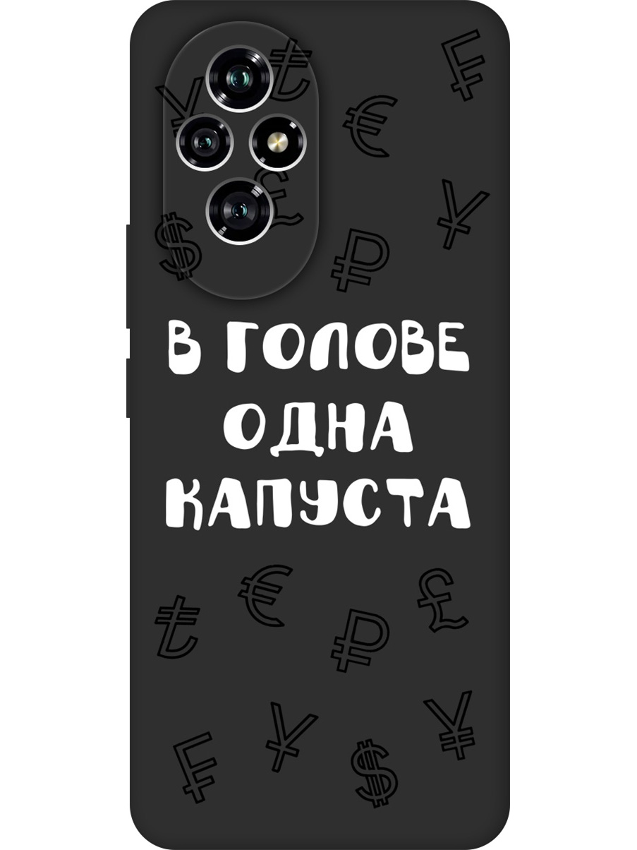 

Силиконовый чехол на Honor 200 с принтом "В голове одна капуста" матовый черный, Черный;белый, 783978462