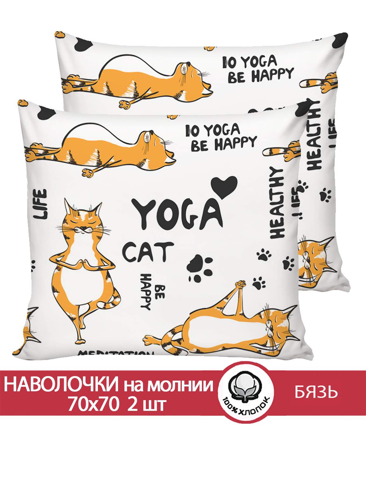 

Наволочка 2шт Сказка "Yogacat" 70х70 см, Белый