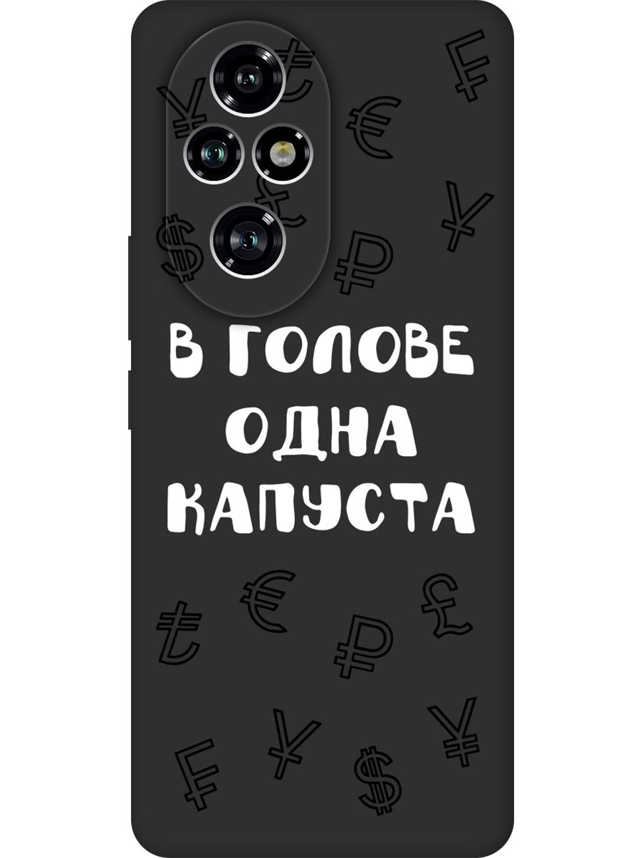 

Силиконовый чехол на Honor 200 pro с принтом "В голове одна капуста" матовый черный, Черный;белый, 783979662