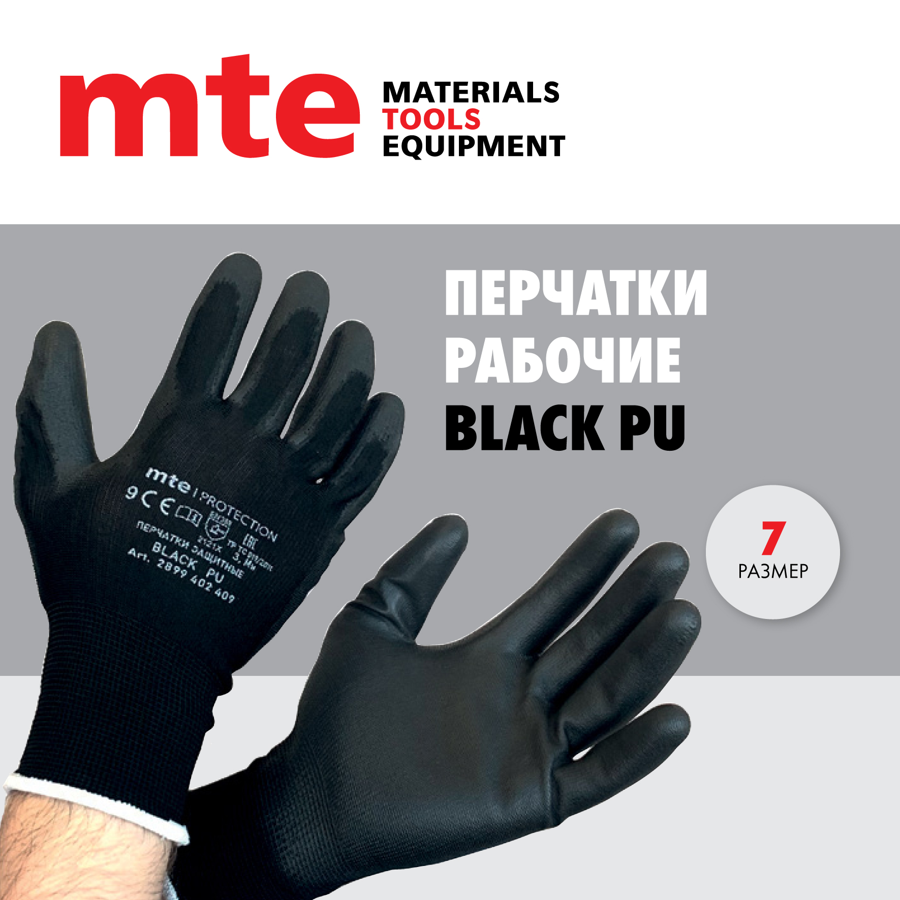 Перчатки защитные с полиуретановым покрытием черные mte Р.7 перчатки для легких работ tegera