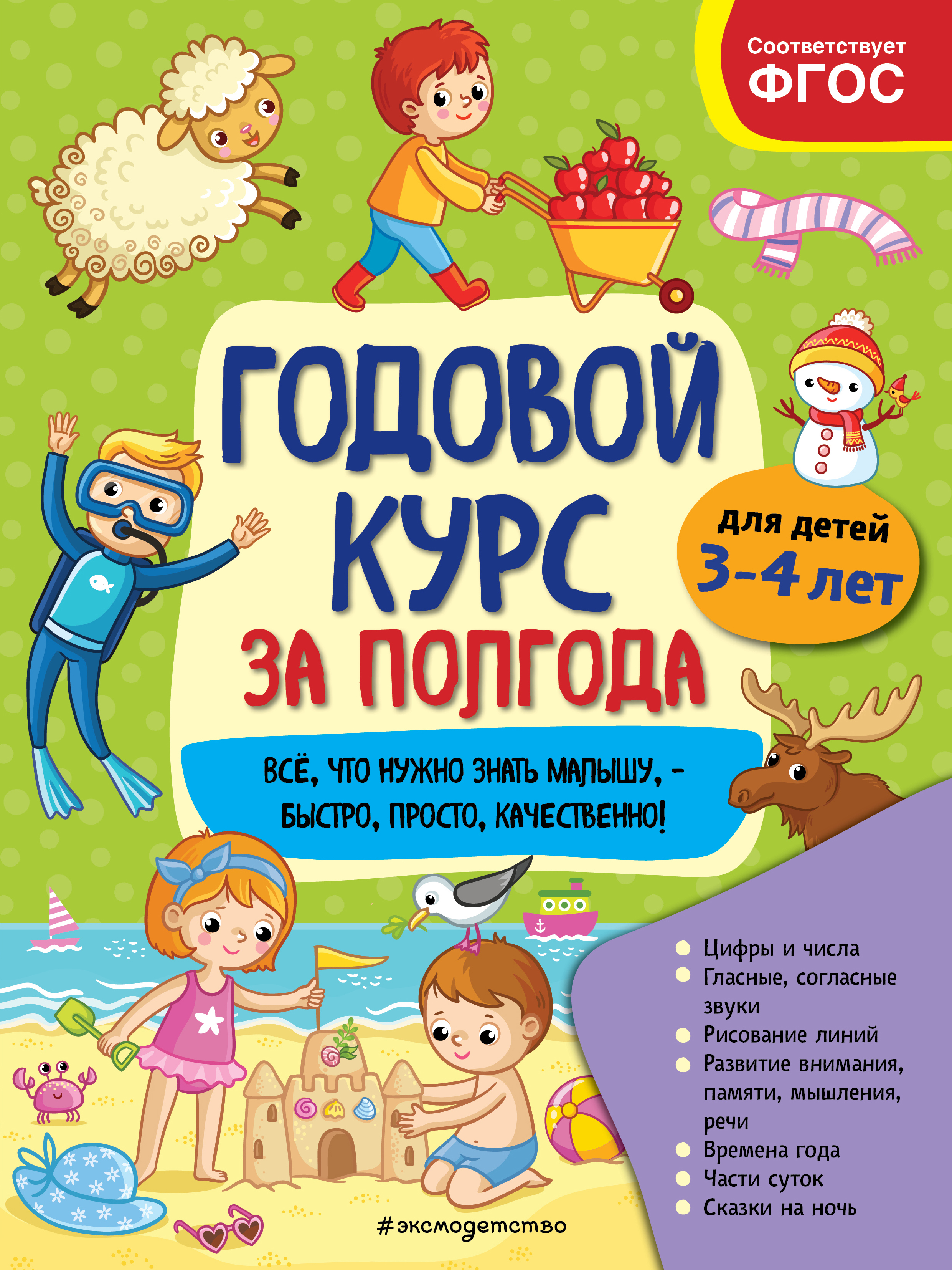 

Книга Годовой курс за полгода: для детей 3–4 лет