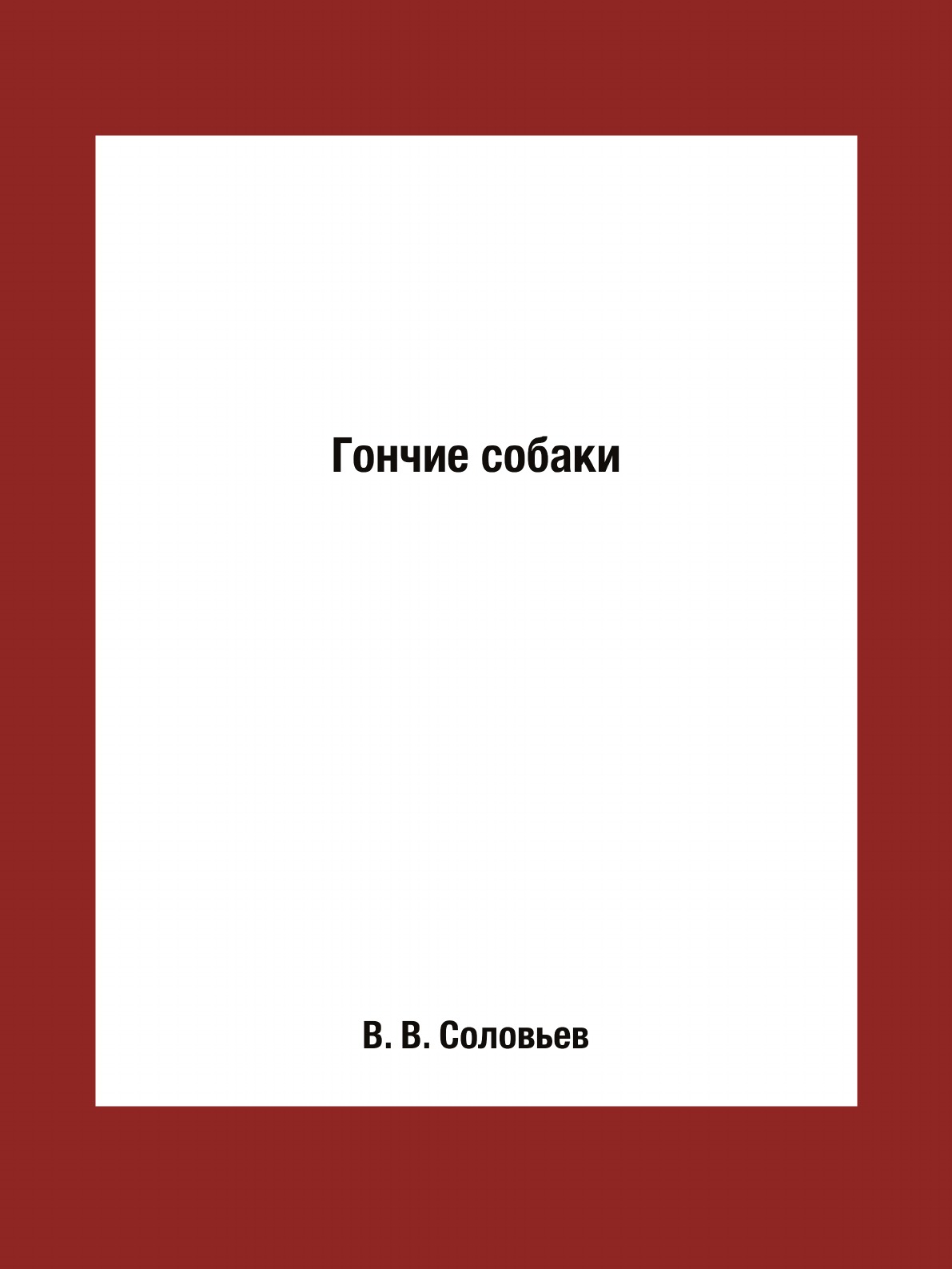 

Гончие собаки
