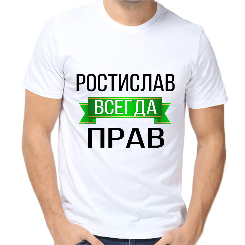 

Футболка мужская белая 46 р-р ростислав всегда прав, Белый, fm_rostislav_vsegda_prav