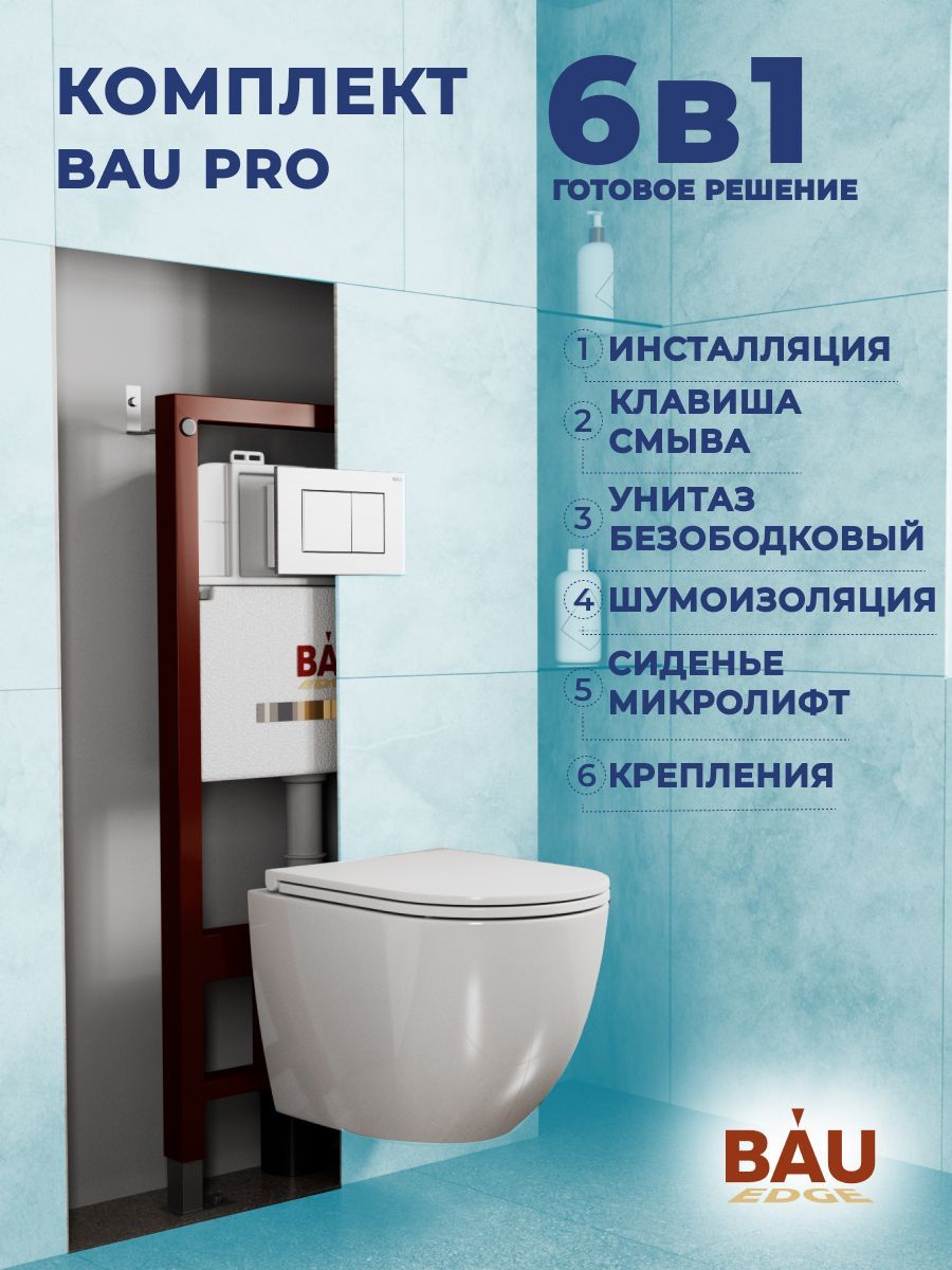 фото Комплект bau 6 в 1: инсталляция bau pro, унитаз подвесной торнадо bau dream hurricane-3 bauedge