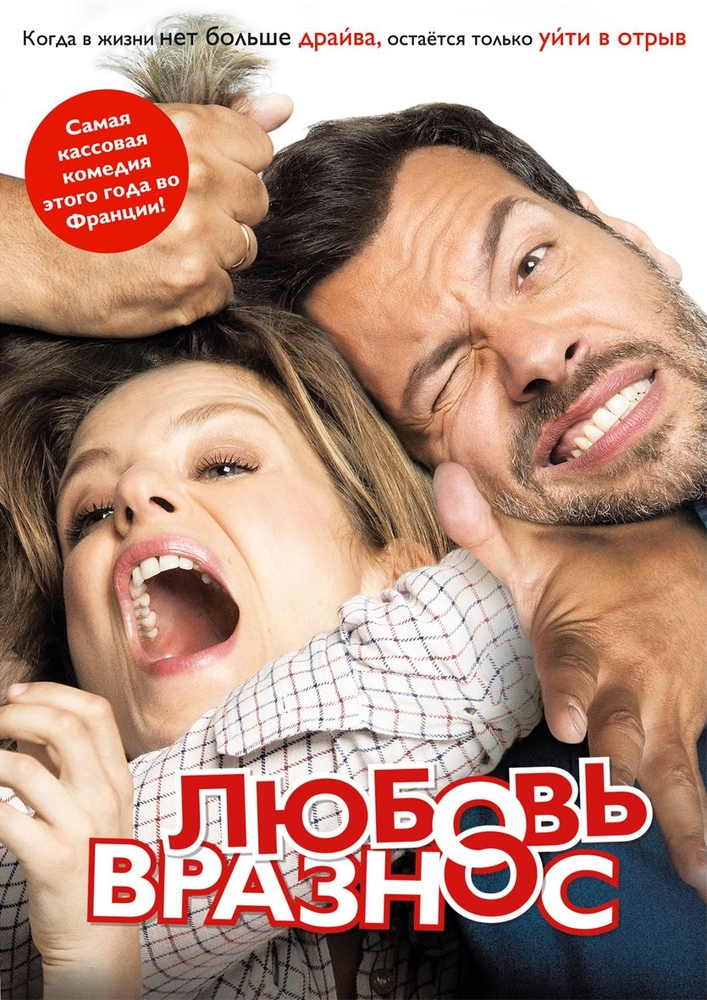 

Любовь вразнос (DVD)