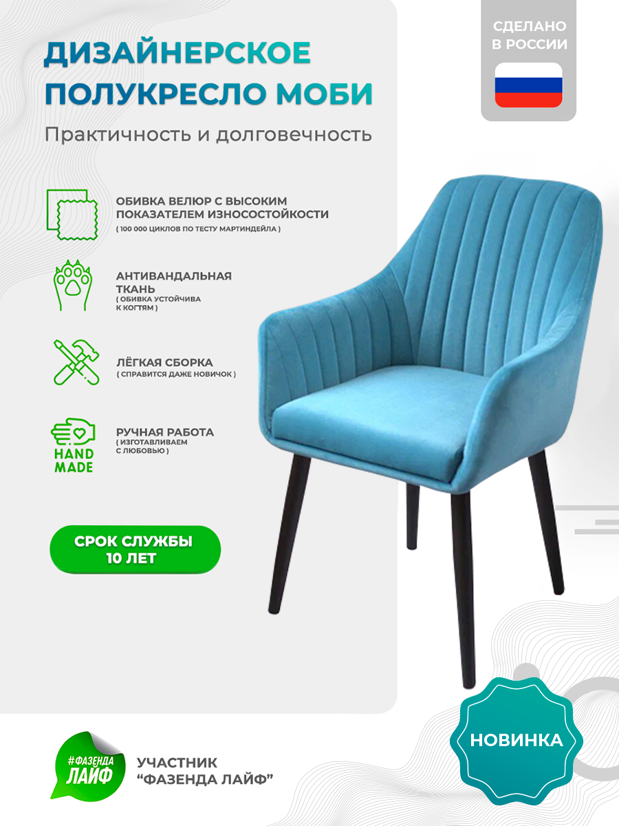 

Полукресло ArtGenesis Моби, Велюр, Бирюзовый, Черные ножки, Moby BL