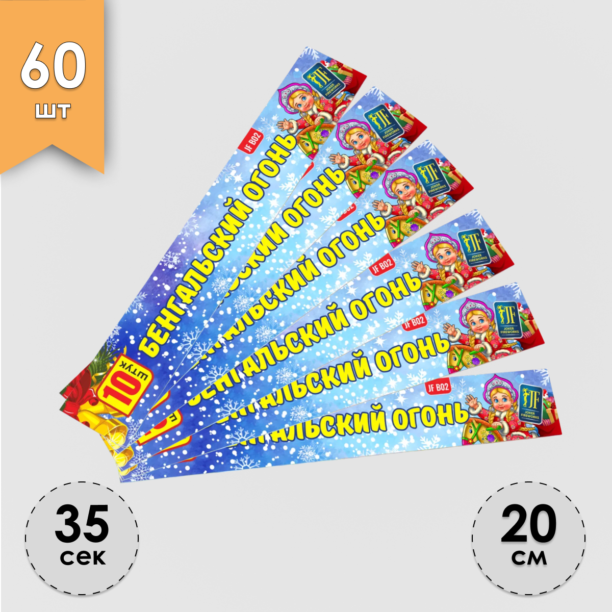 Бенгальский огонь Fun-Piro  20 JFB02-60 60 ш