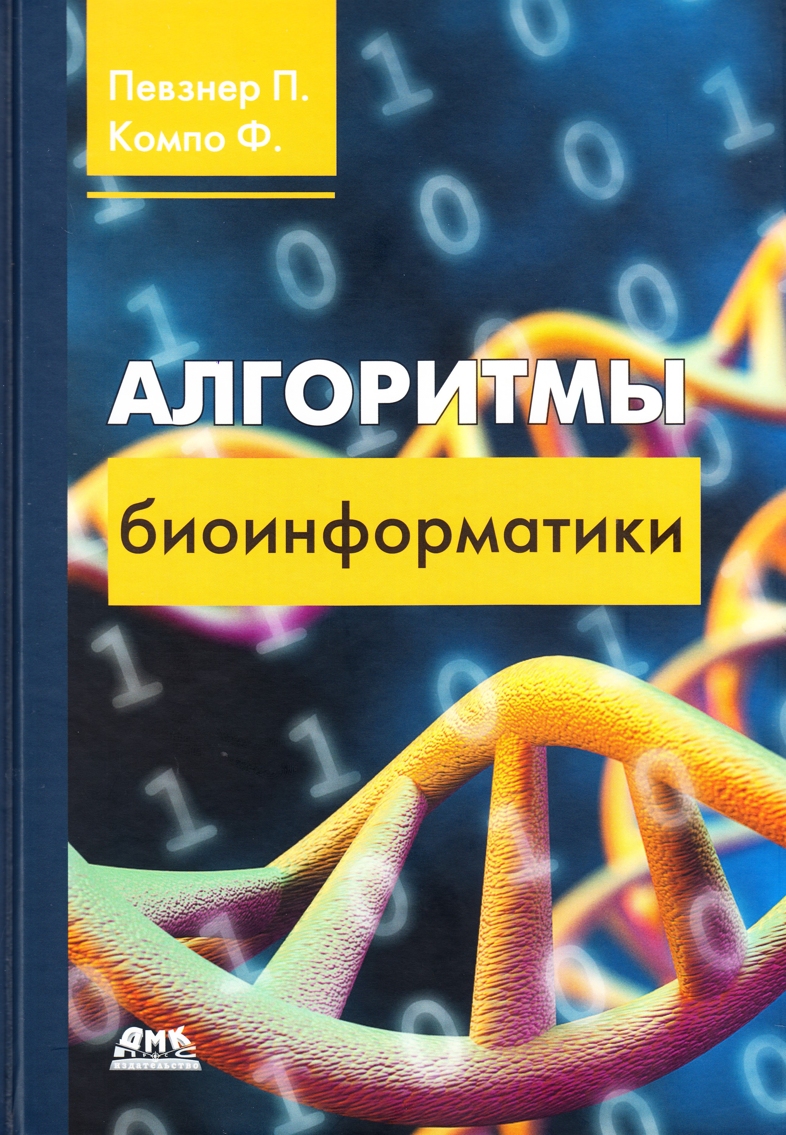 

Алгоритмы биоинформатики, книга