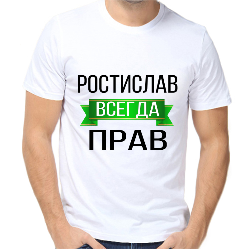 

Футболка мужская белая 70 р-р ростислав всегда прав, Белый, fm_rostislav_vsegda_prav