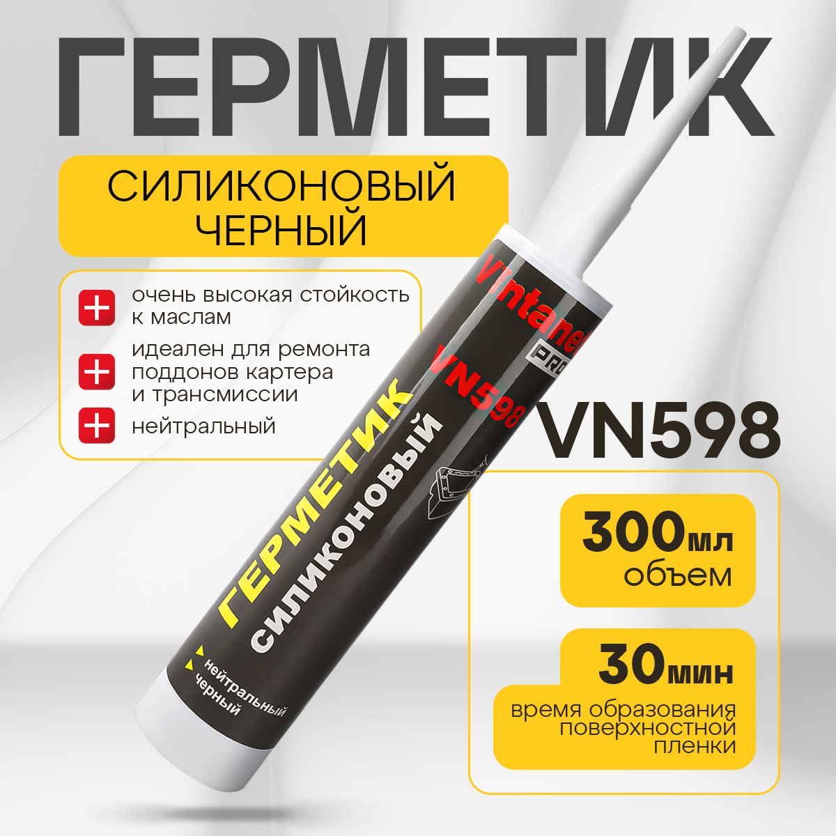 Герметик силиконовый нейтральный черный VINTANET VN598 300 мл 1005₽