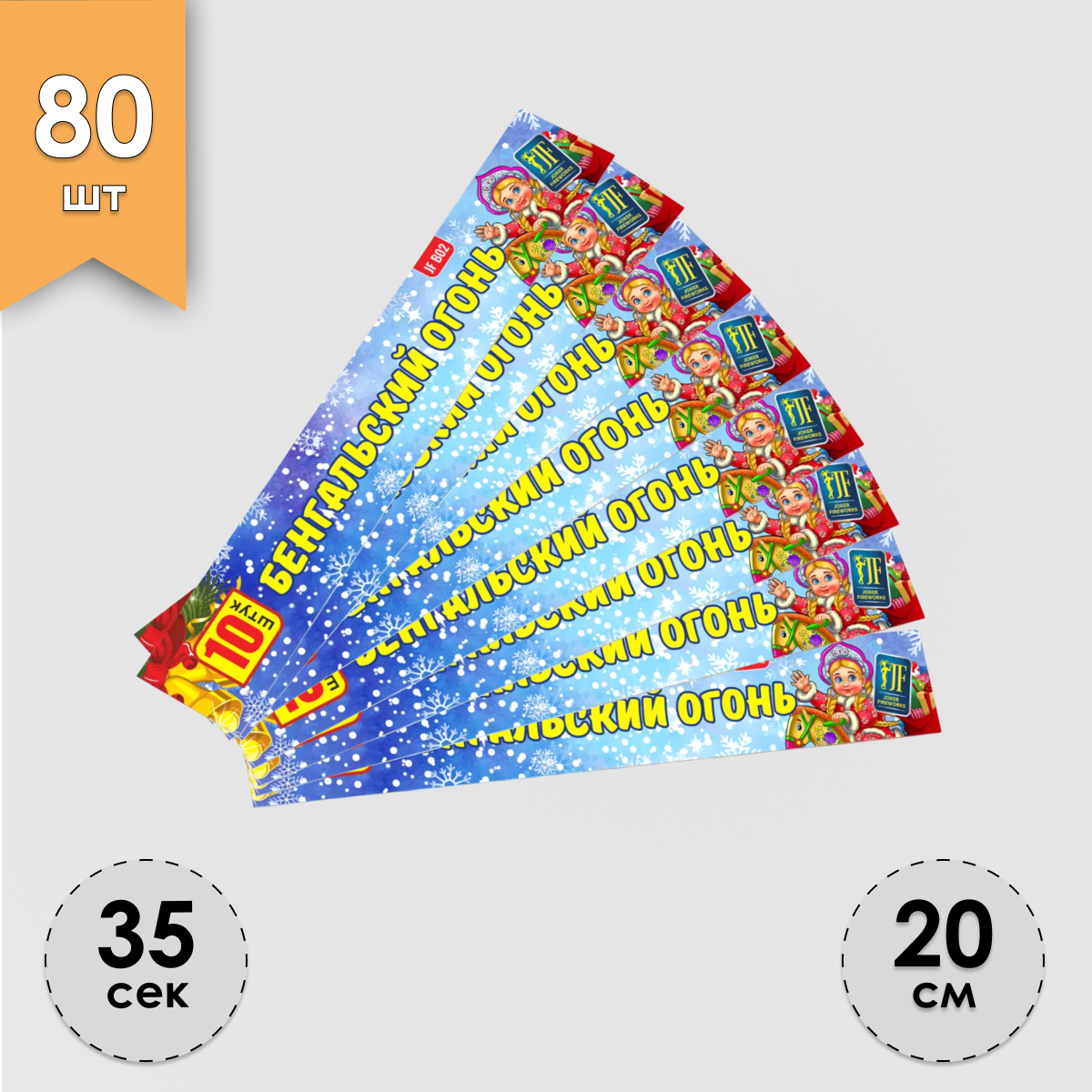 Бенгальский огонь Fun-Piro Бенгальский огонь 20 JFB02-80 80 штук