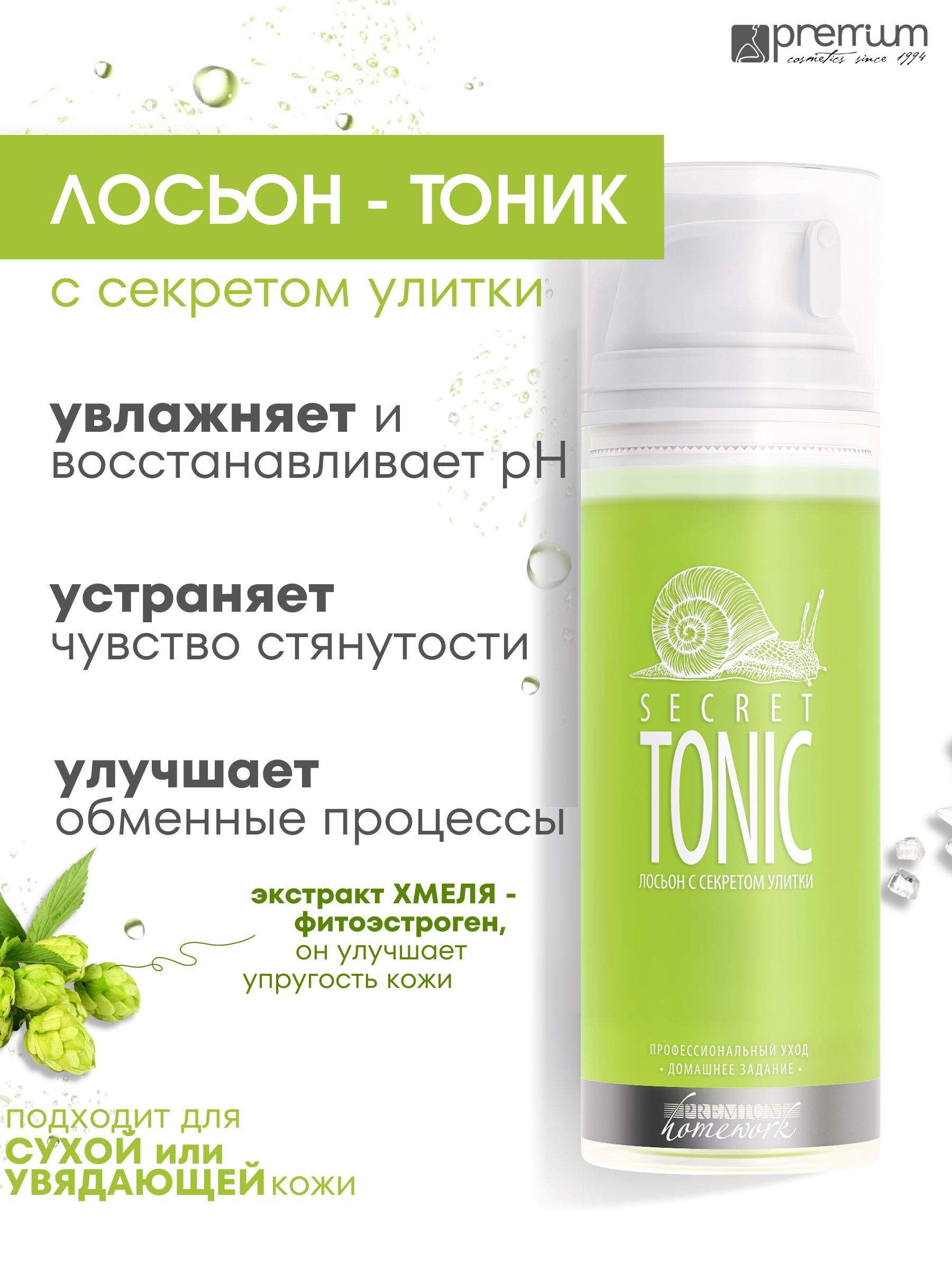 Лосьон-тоник для лица Premium Homework Secret Tonic, с секретом улитки, 155 мл