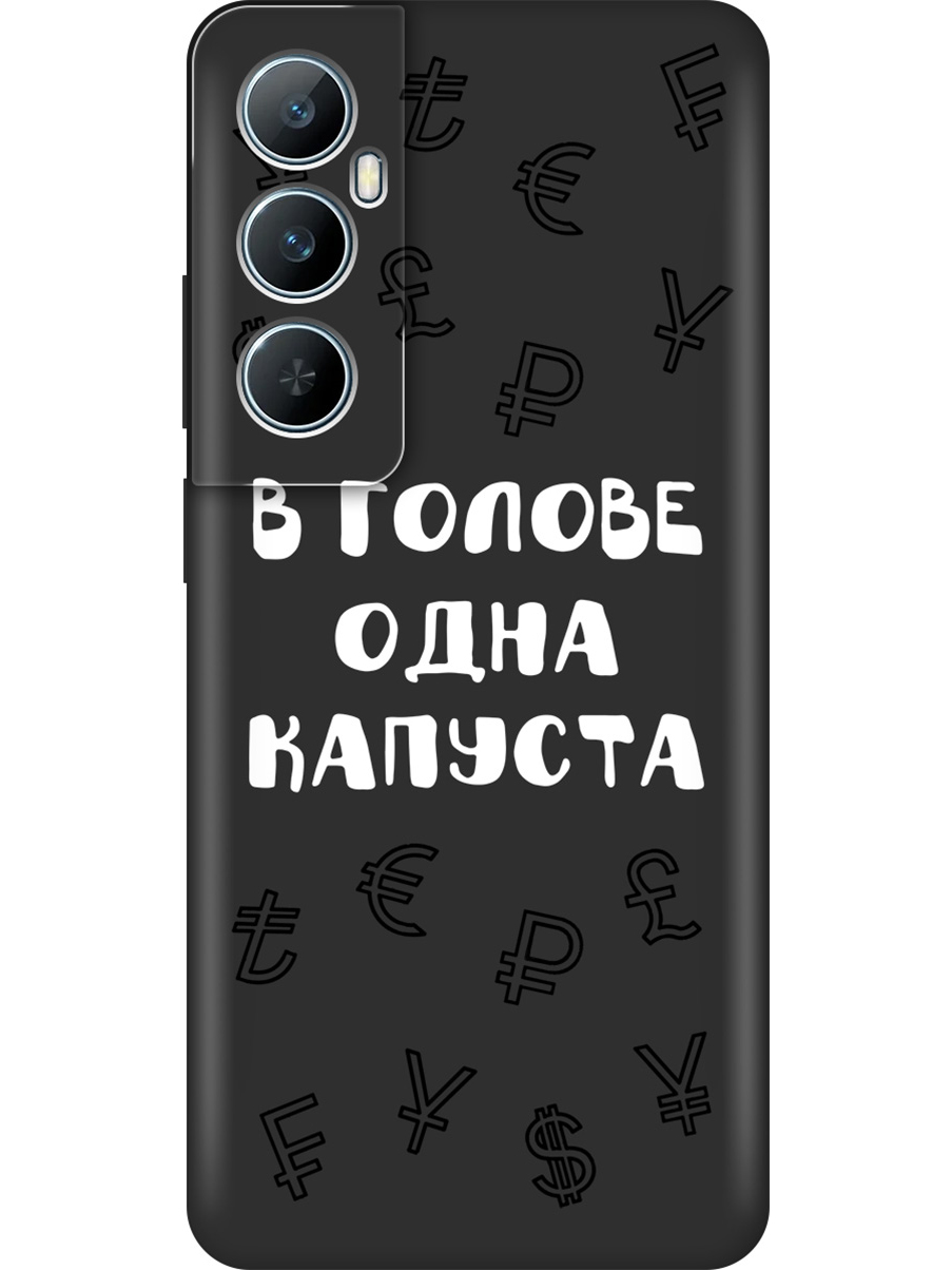 

Силиконовый чехол на Realme C65 с принтом "В голове одна капуста" матовый черный, Черный;белый, 783983862
