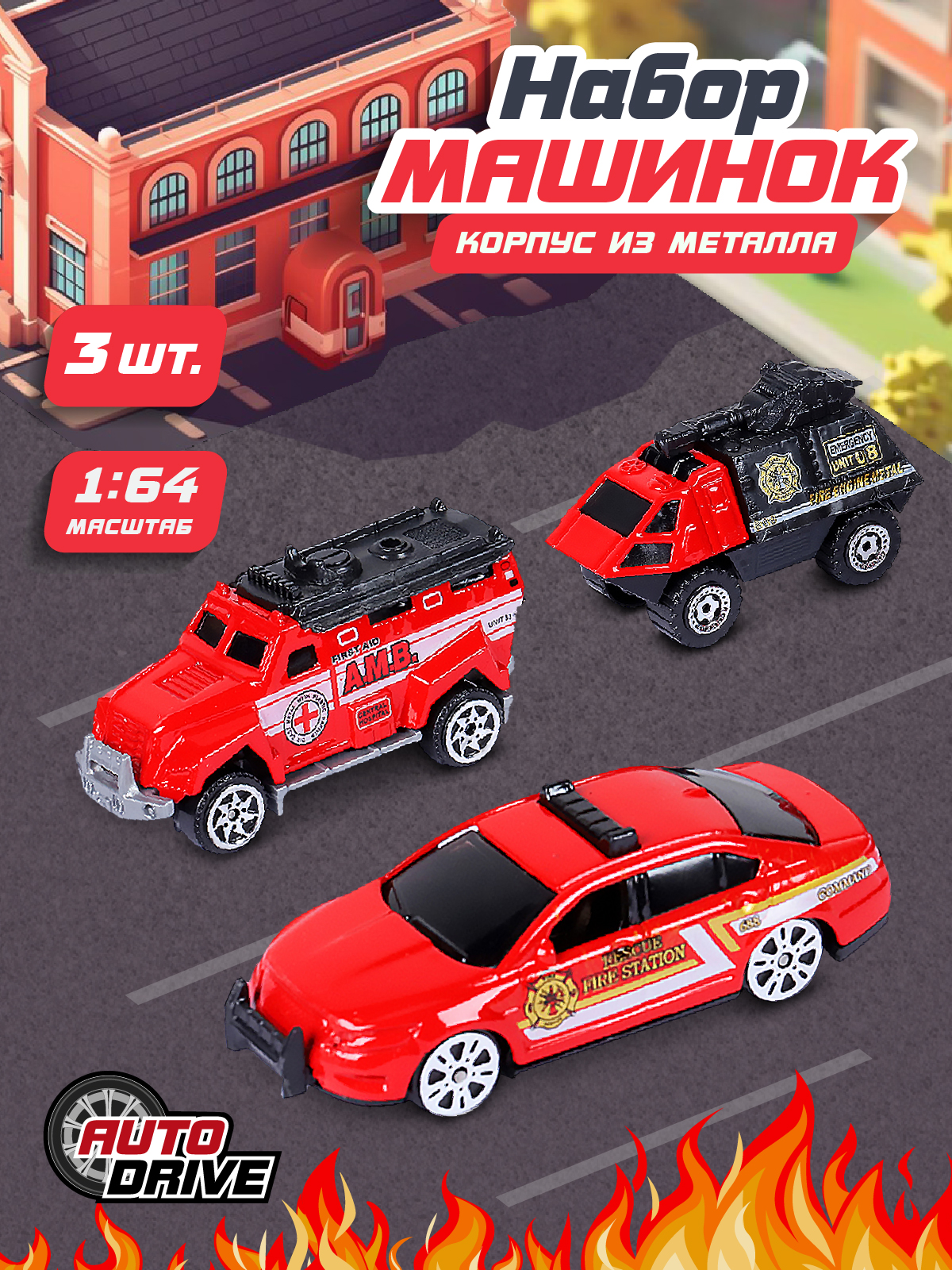 Набор металлических машинок ТМ AUTODRIVE Пожарная служба красный JB0403951
