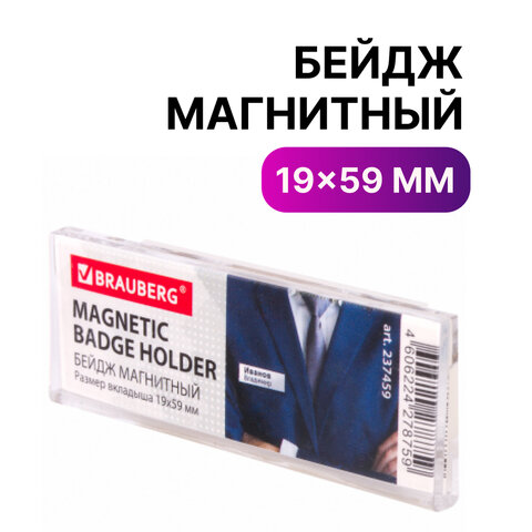 

Бейдж магнитный 19х59 мм, BRAUBERG MAGNETIC, 237459, (2шт.), Прозрачный