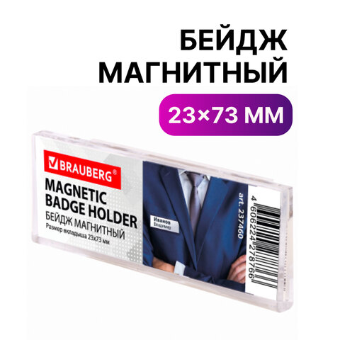 

Бейдж магнитный 23х73 мм, BRAUBERG MAGNETIC, 237460, (2шт.), Прозрачный