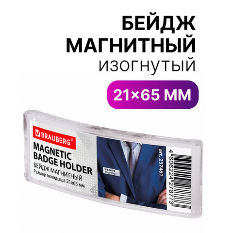 

Бейдж магнитный изогнутый 21х65 мм, BRAUBERG MAGNETIC, 237461, (2шт.), Прозрачный