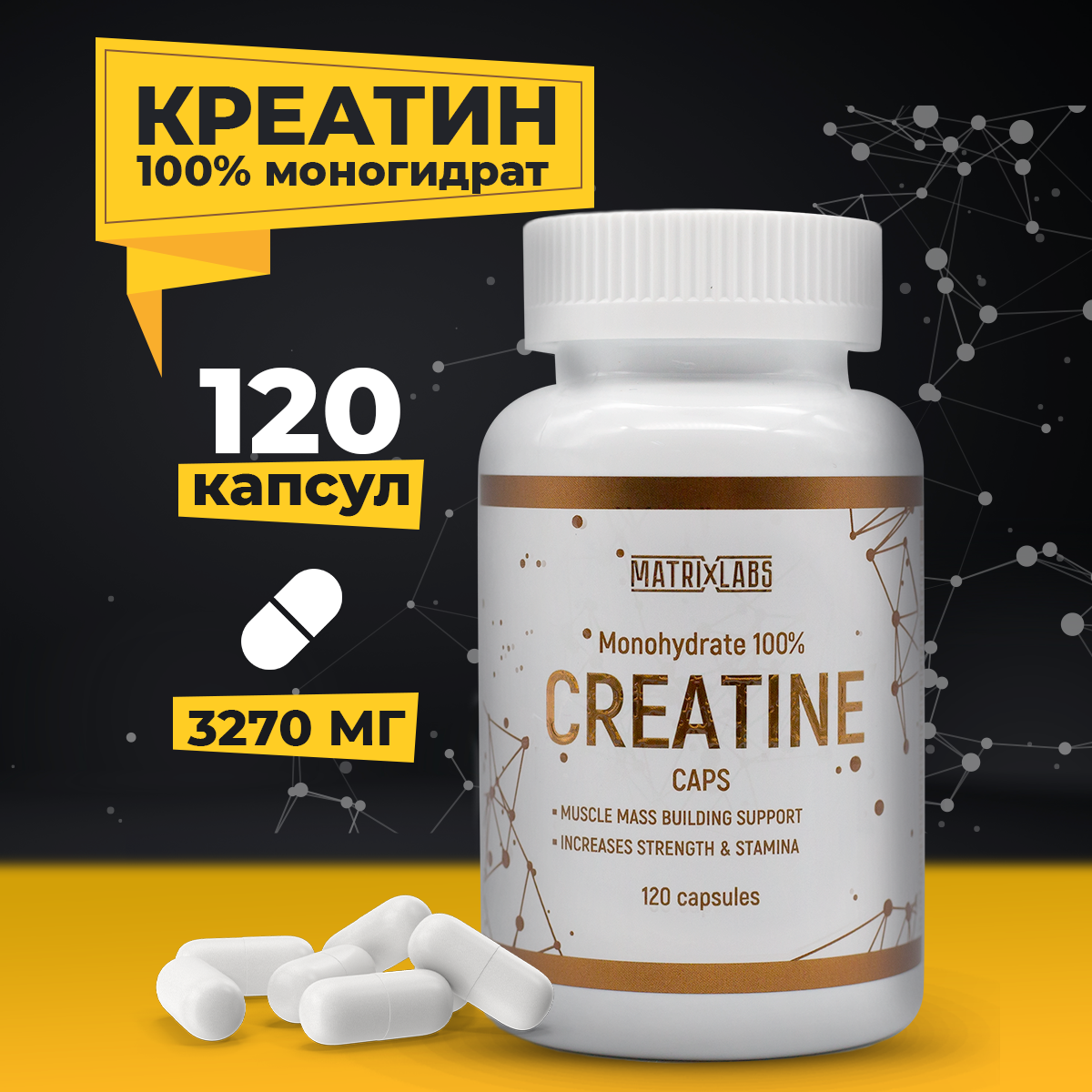 Креатин Matrix Labs 100% Monohydrate 120 капсул