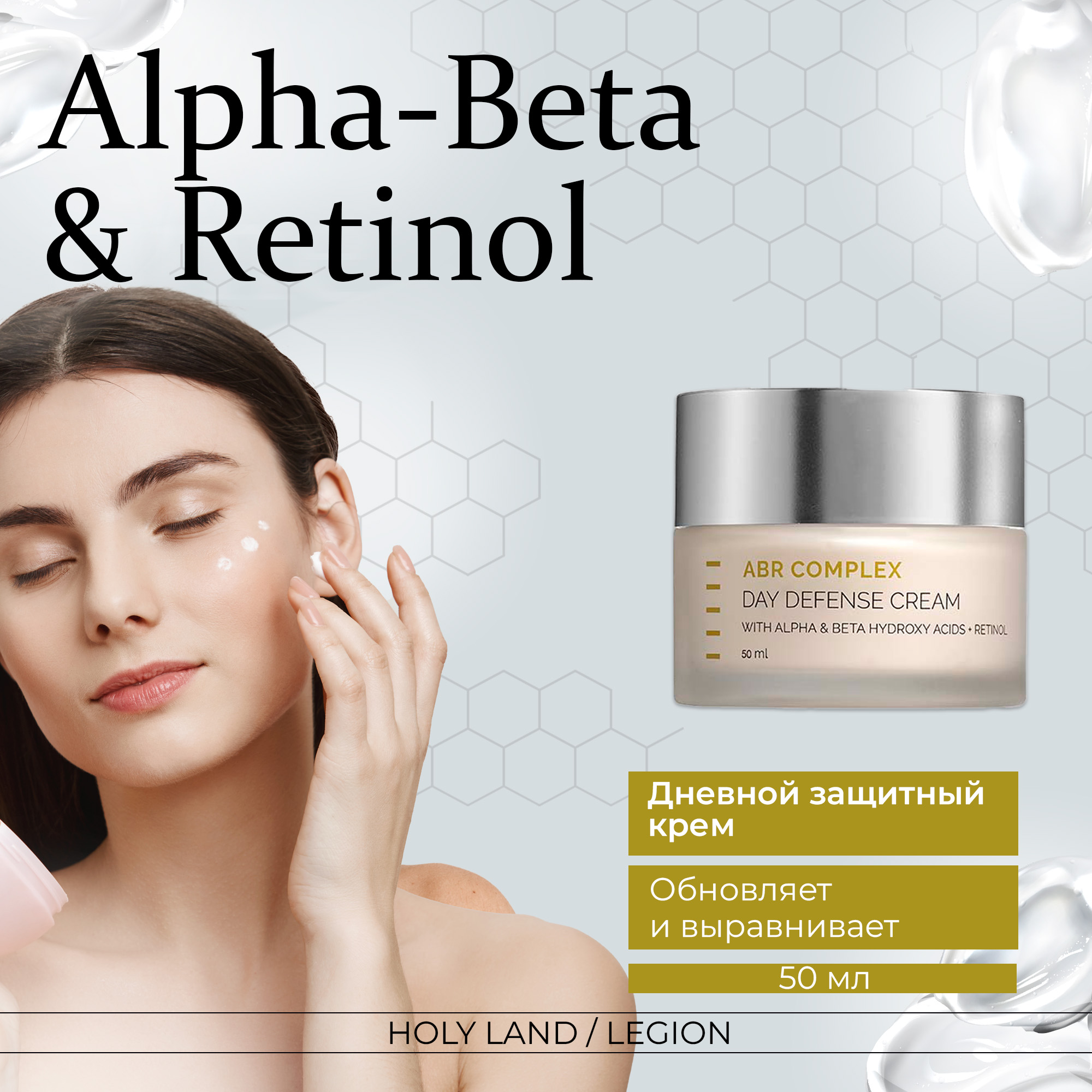 

Крем для лица Holyland увлажняющий и защитный ABR Complex Day Defense Cream 50 мл, Alpha-Beta & Retinol