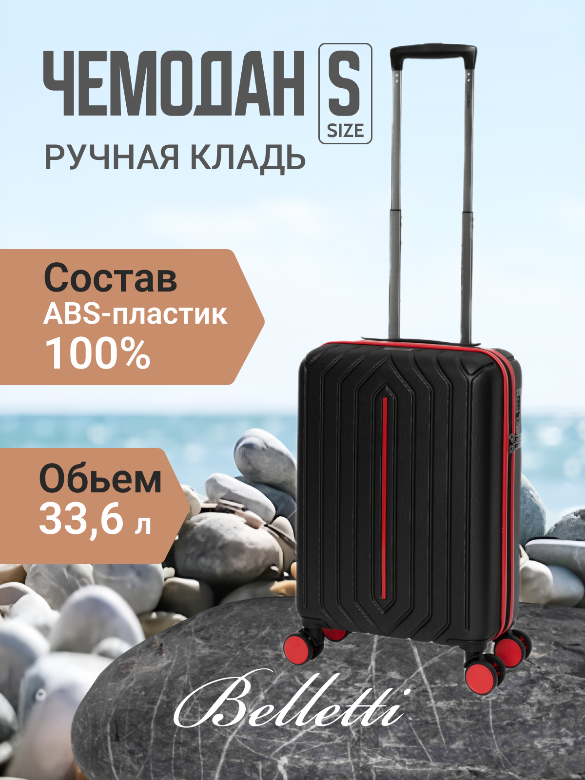 

Чемодан унисекс BELLETTI 1031 черный/красный, 55х35х20 см, 1031