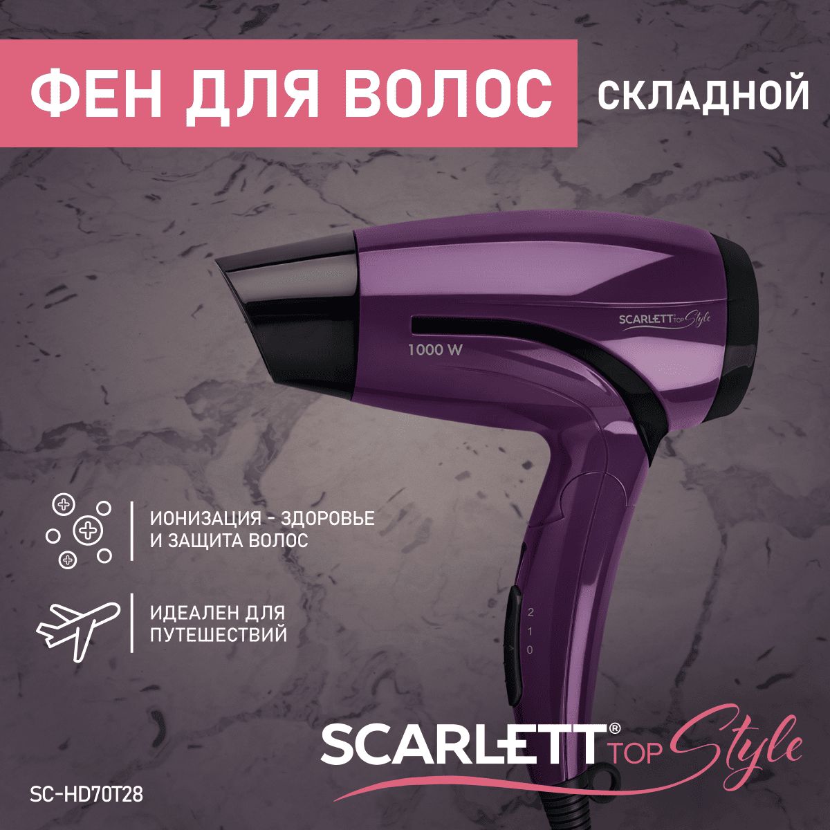 Фен Scarlett SC-HD70T28 1200 Вт фиолетовый фен scarlett sc hd70t28 1200 вт фиолетовый