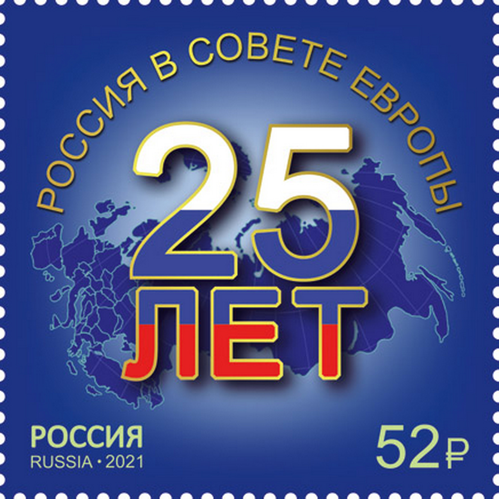 

Почтовые марки Россия 25 лет вступлению России в Совет Европе Политика, ru2736