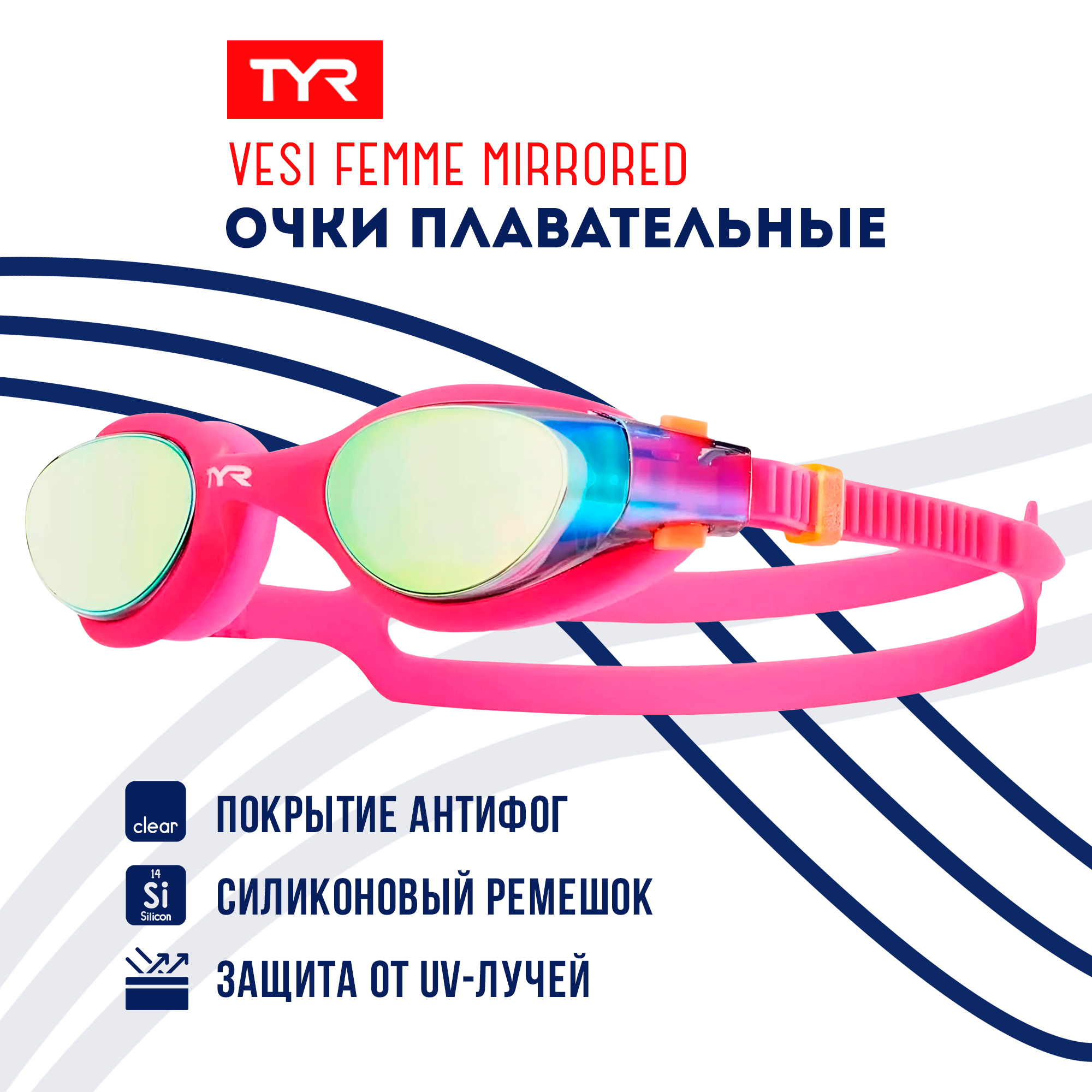 

Очки для плавания TYR Vesi Femme Mirrored розовые, Vesi Femme Mirrored