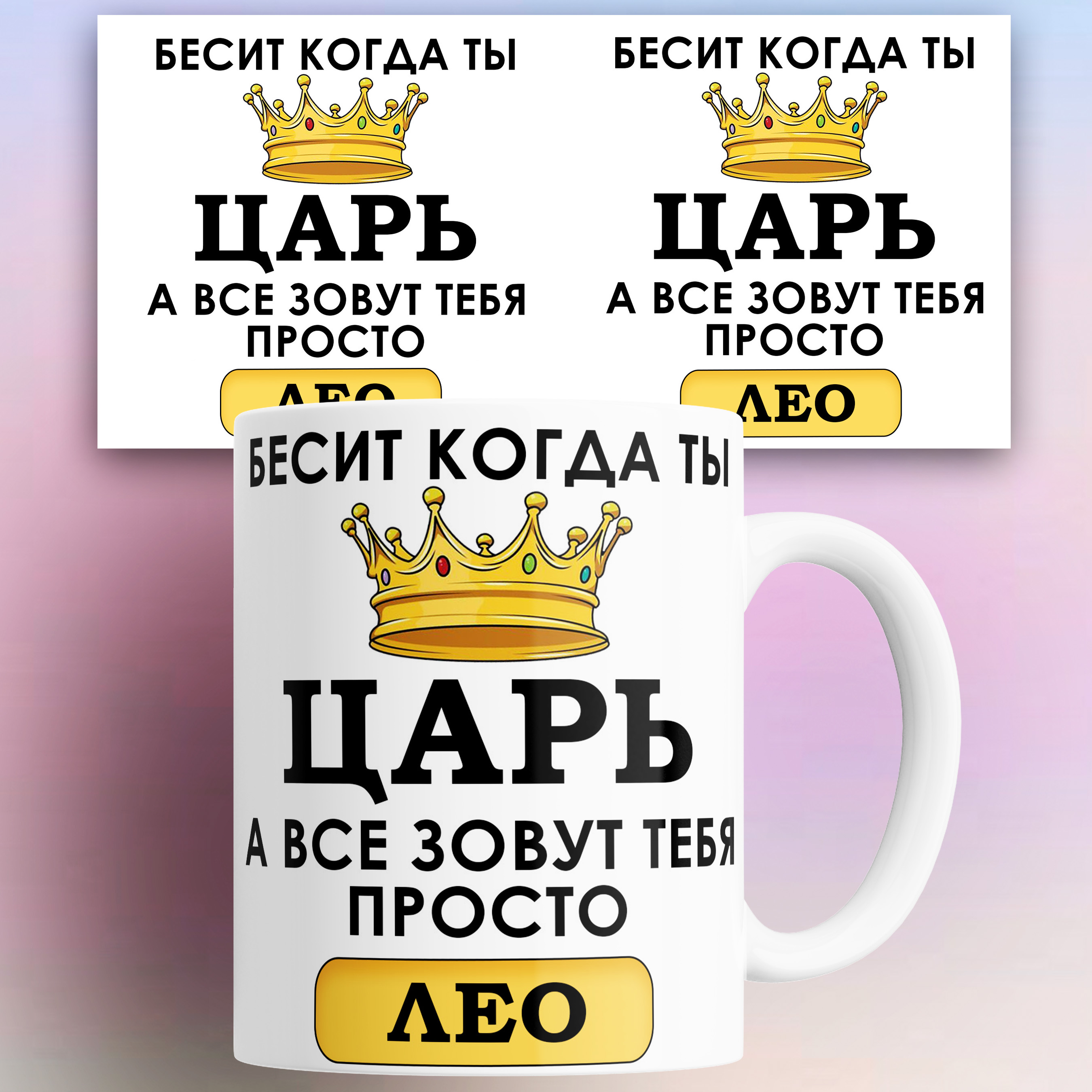 Кружка именная Бесит когда ты царь а все зовут тебя Лео 330 мл