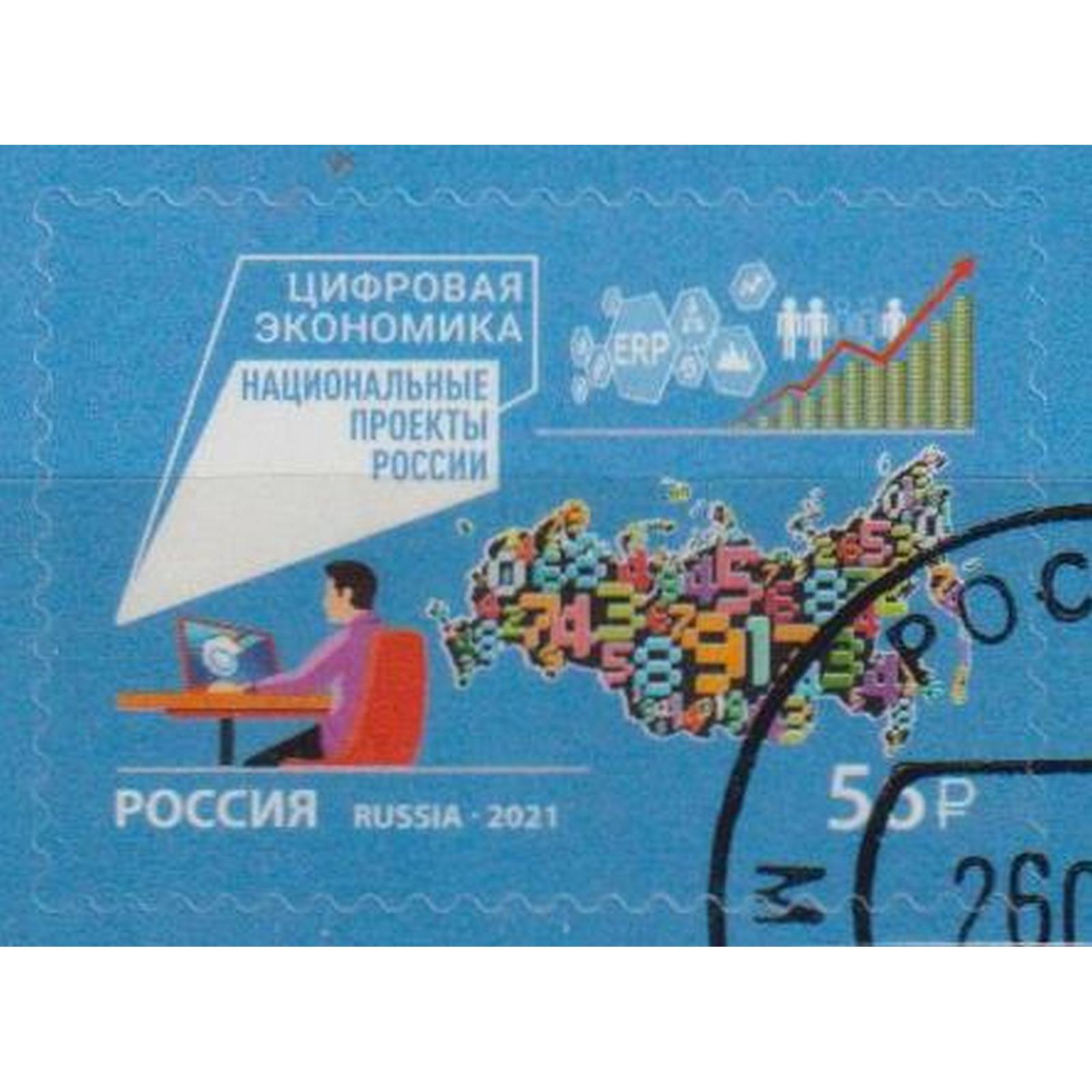 

Почтовые марки Россия Национальные проекты России. Цифровая экономика Экономика, ru2739