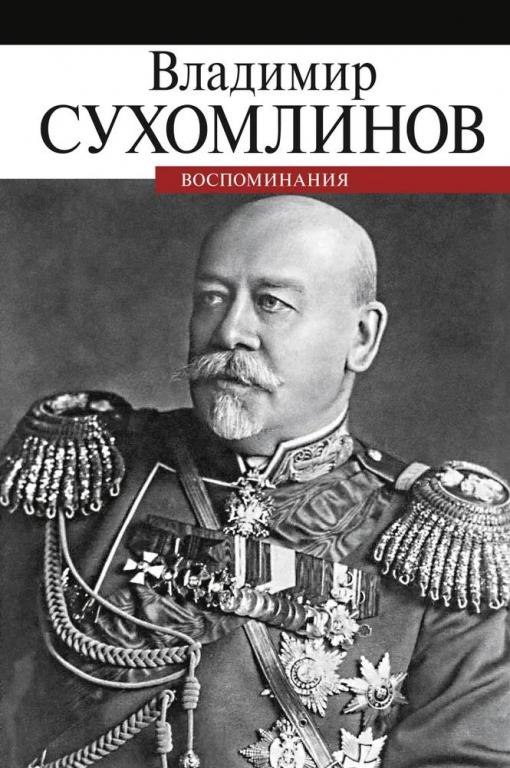 

Воспоминания.Сухомлинов, МЕМУАРЫ, БИОГРАФИИ