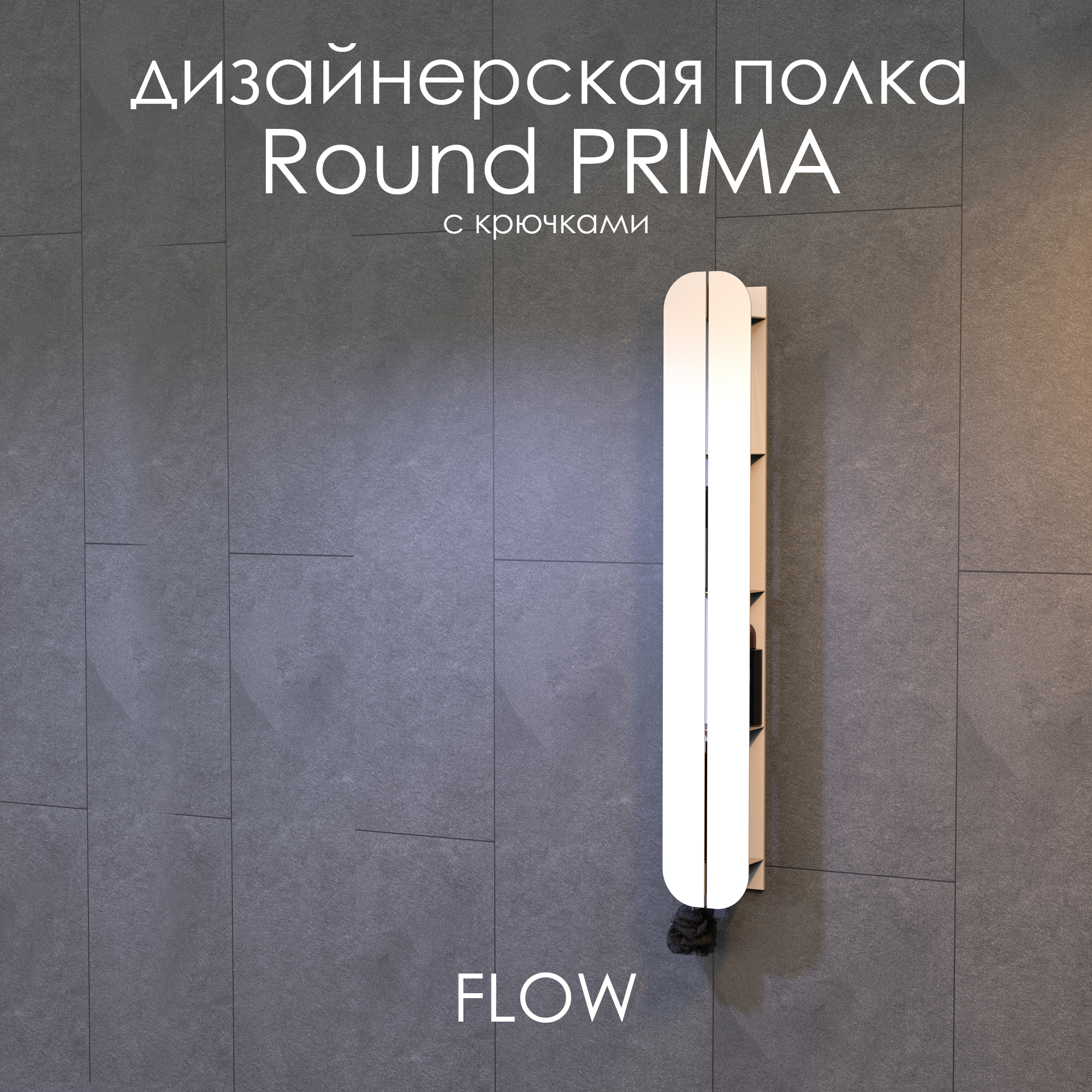 Полка для ванной FLOW Round Prima, Fl-ro-p15кр-б, белая, 15х9,6х100 см с крючками