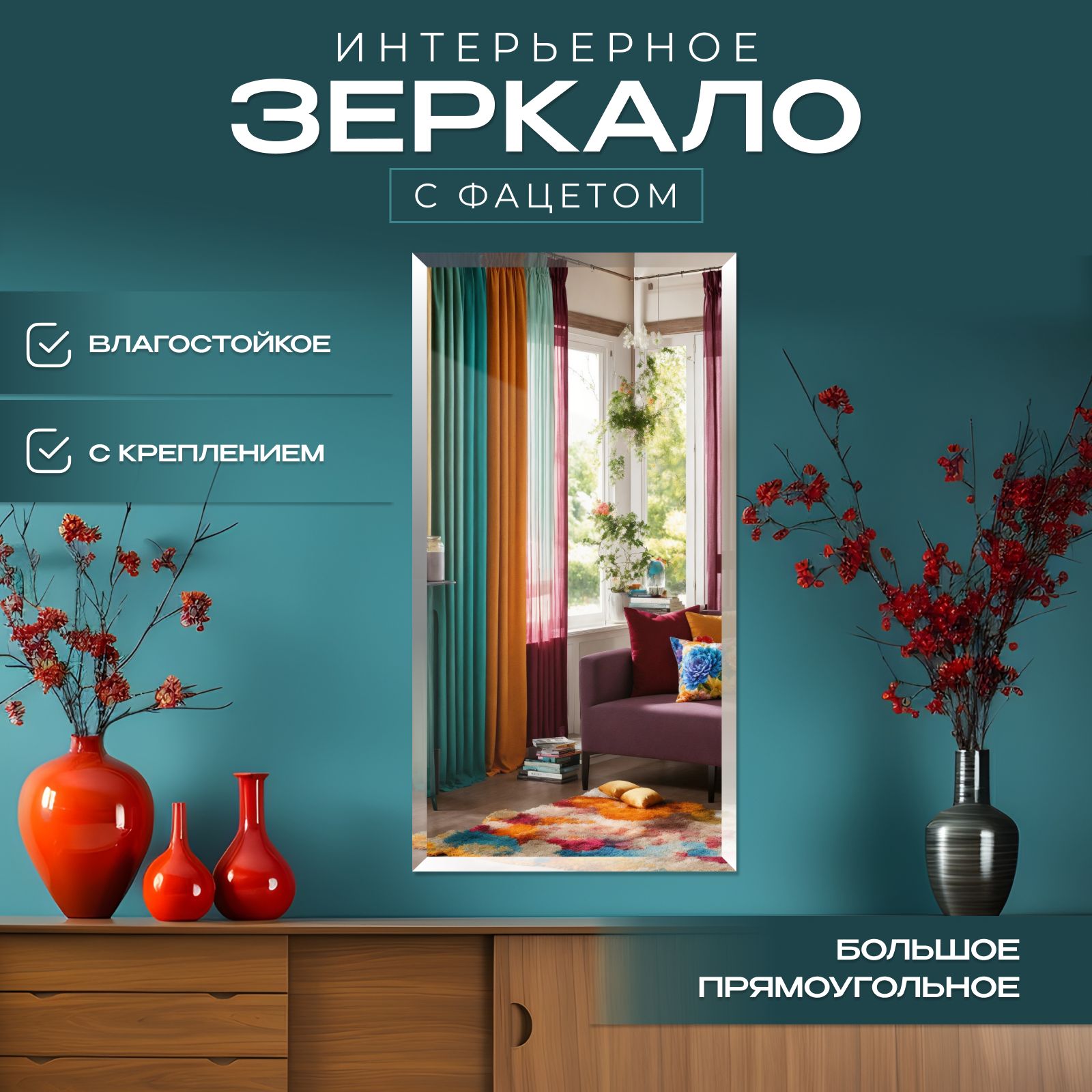 

Зеркало настенное с фацетом 40х100 см, Прозрачный, с_фацетом